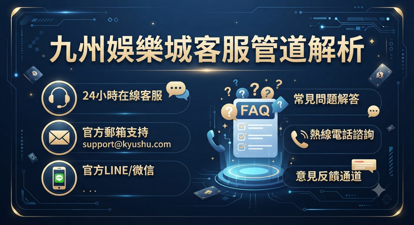 這張圖片展示了九州娛樂城客服管道解析的主題,背景為充滿科技感的深藍色介面。 畫面頂部醒目地標示著標題,並搭配了各種客服服務項目的圖示與說明。